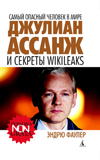 Самый опасный человек в мире: Джулиан Ассанж и секреты WikiLeaks Фаулер Эндрю