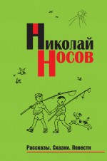 Рассказы. Сказки. Повести Носов Николай