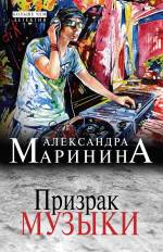 Призрак музыки Маринина Александра