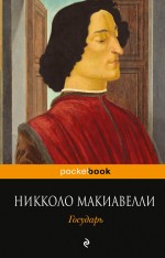 Государь Макиавелли Никколо