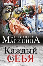 Каждый за себя Маринина Александра