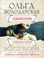 Седьмая казнь Володарская Ольга