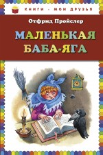 Маленькая Баба-Яга Пройслер Отфрид