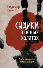 Сыщики в белых халатах. Следствие ведет судмедэксперт Величко Владимир