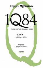 1Q84. Тысяча Невестьсот Восемьдесят Четыре. Книга 1. Апрель - июнь Мураками Харуки