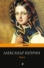 Олеся Куприн Александр