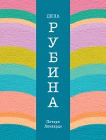 Почерк Леонардо Рубина Дина