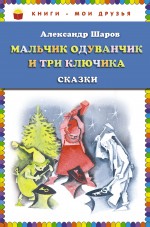 Мальчик Одуванчик и три ключика Шаров Александр