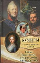 Самые знаменитые истории любви войны 1812 года Гречена Евсей