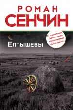 Елтышевы Сенчин Роман