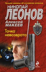 Точка невозврата Леонов Николай, Макеев Алексей