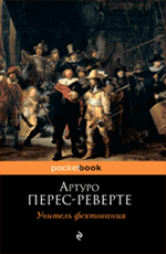 Учитель фехтования Перес-Реверте Артуро