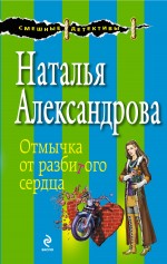 Отмычка от разбитого сердца Александрова Наталья