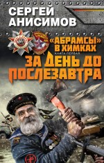 «Абрамсы» в Химках. Книга первая. За день до послезавтра Анисимов Сергей