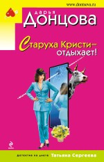 Старуха Кристи - отдыхает! Донцова Дарья