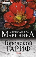 Городской тариф. Том 2 Маринина Александра