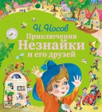 Приключения Незнайки и его друзей Носов Николай