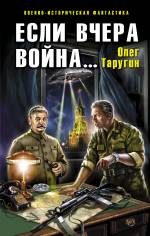 Если вчера война... Таругин Олег