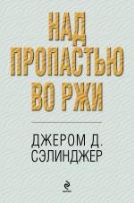 Над пропастью во ржи Сэлинджер Джером