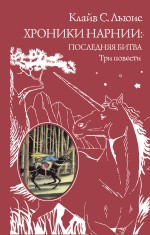 Хроники Нарнии: последняя битва. Три повести Льюис Клайв Стейплз