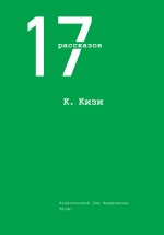 17 рассказов Кизи Кен