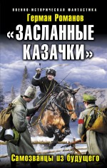 «Засланные казачки». Самозванцы из будущего Романов Герман