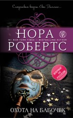 Охота на бабочек Робертс Нора