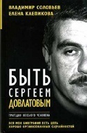 Быть Сергеем Довлатовым Соловьев Владимир Исаакович, Клепникова Елена