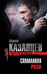 Сломанная роза Казанцев Кирилл