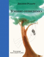 Тонино-невидимка Родари Джанни