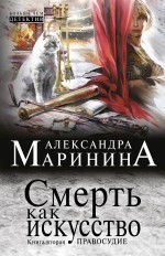 Смерть как искусство. Книга вторая: Правосудие Маринина Александра