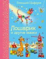 Лошарик и другие сказки Цыферов Геннадий