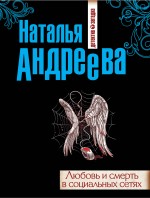 Любовь и смерть в социальных сетях Андреева Наталья