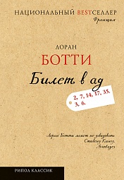 Билет в ад Ботти Лоран