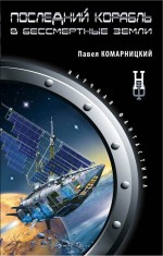 Последний корабль в Бессмертные земли Комарницкий Павел