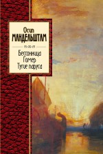 Бессоница. Гомер. Тугие паруса Мандельштам Осип