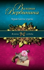 Адъютанты удачи Вербинина Валерия