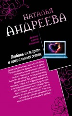 Любовь и смерть в социальных сетях. Наследник империи, или Выдержка Андреева Наталья