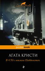 В 4:50 с вокзала Паддингтон Кристи Агата