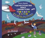 Чудесное путешествие Нильса с дикими гусями Лагерлёф Сельма