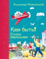 Кем быть? Стихи малышам Маяковский Владимир