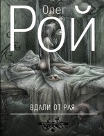 Вдали от рая Рой Олег