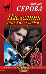 Наследник царских кровей Серова Марина