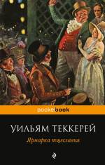 Ярмарка тщеславия Теккерей Уильям