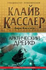 Арктический дрейф Касслер Клайв, Касслер Дирк