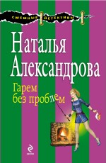 Гарем без проблем Александрова Наталья