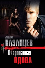 Очарованная вдова Казанцев Кирилл