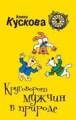 Круговорот мужчин в природе Кускова Алина