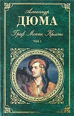 Граф Монте-Кристо. Том 1 Дюма Александр