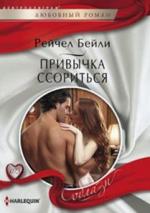 Привычка ссориться Бейли Рейчел